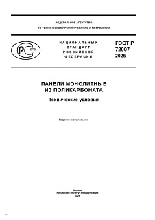 ГОСТ 72007—2025. Панели монолитные из поликарбоната